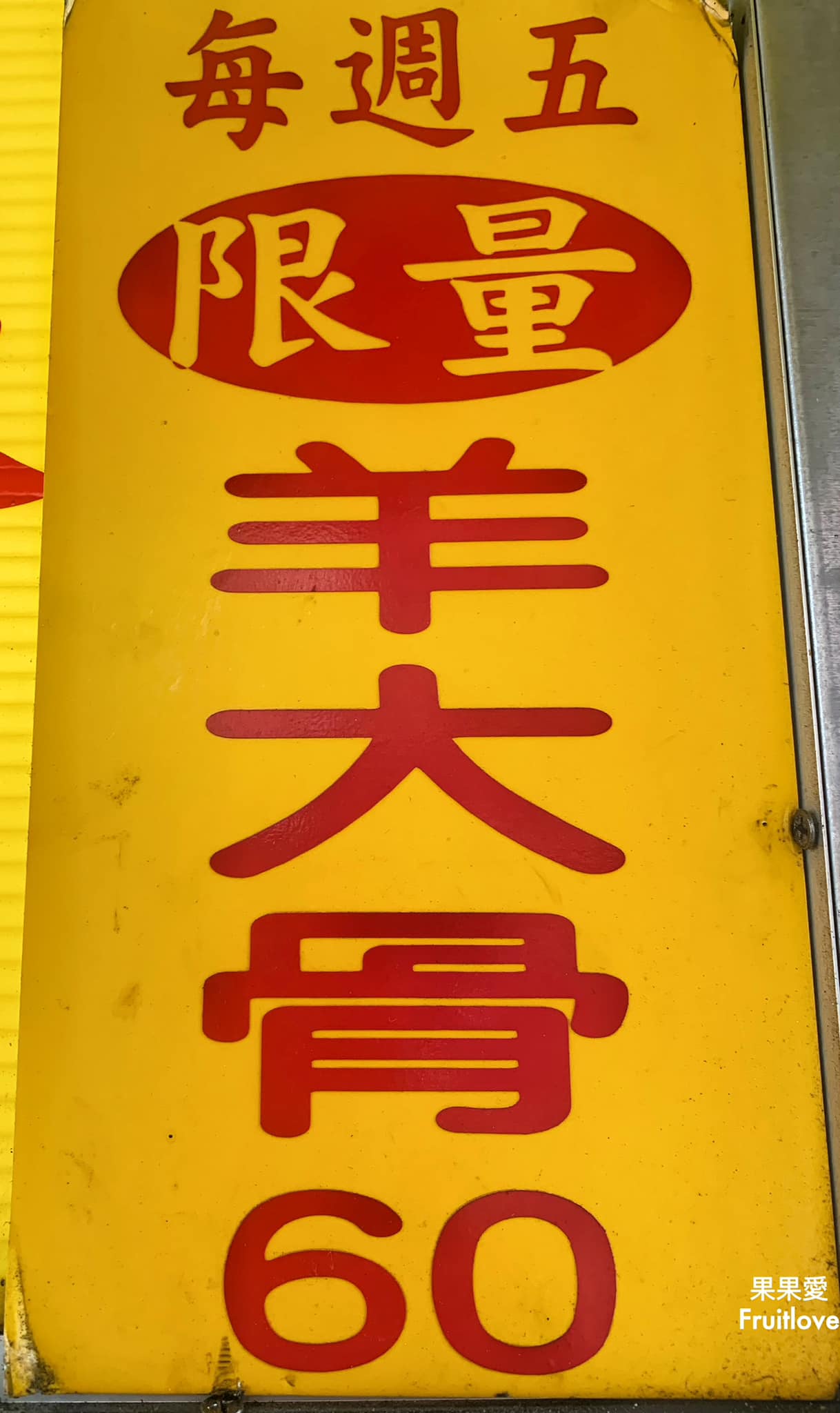 施溪湖炒羊肉-大里店⟩羊大骨湯每週五限量，晚來就要再等一個星期-台中大里美食 @果果愛Fruitlove