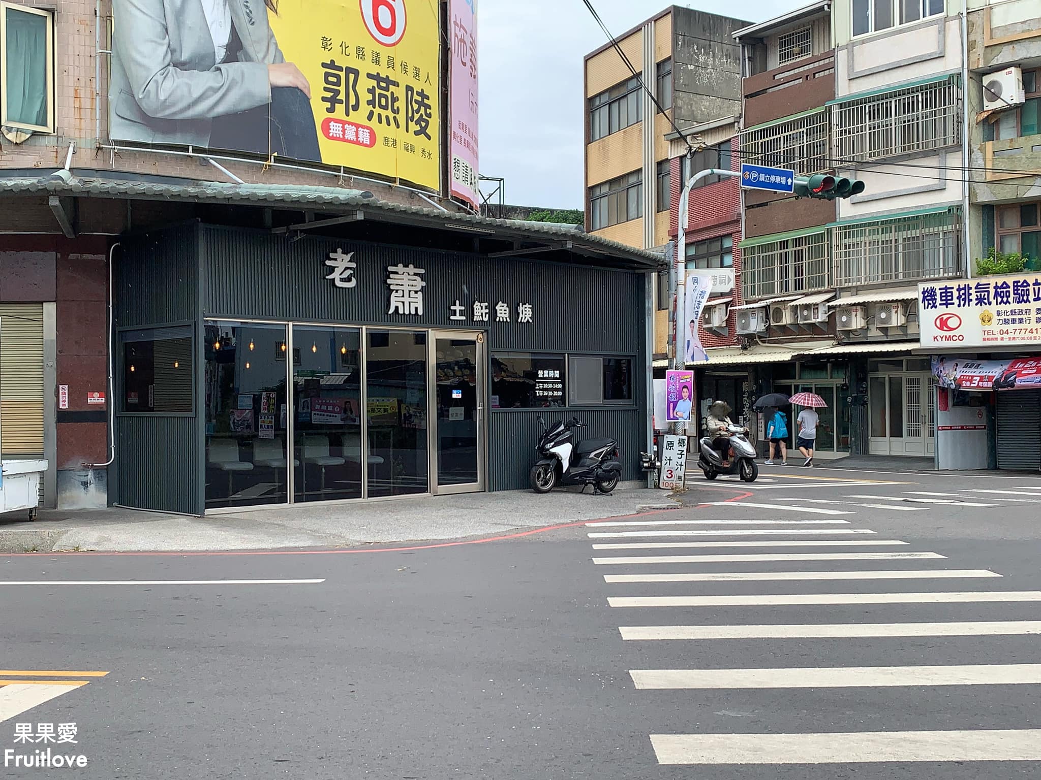 老蕭土魠魚焿麵館⟩文青風格的麵食館-彰化鹿港美食 @果果愛Fruitlove