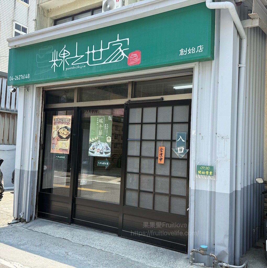粿之世家|台中清水肉粽、傳統粿，古早味的粽粿，皮Q餡多，用料實在，還有少見的蚵乾粽 @果果愛Fruitlove