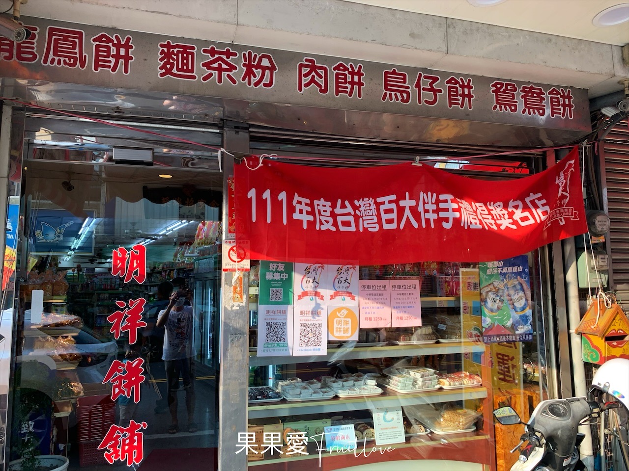 明祥餅舖⟩嘉義溪口美食，百年老店、手工薪傳，用心捏製一個個小巧可愛的鳥仔餅，嘉義伴手禮推薦 @果果愛Fruitlove