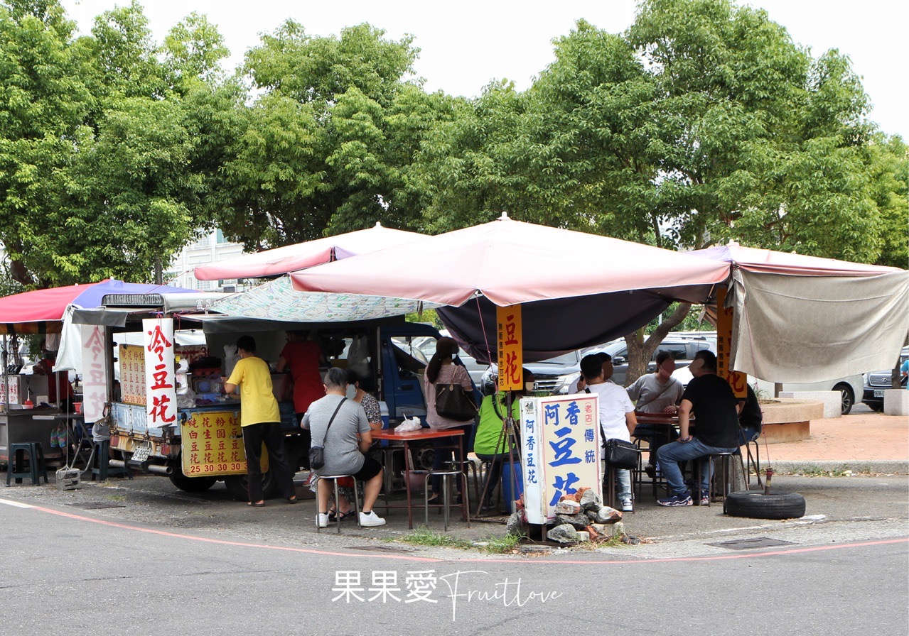 阿香傳統豆花-朴子美食⟩配天宮廟口的古早味！傳統餐車美食！豆花綿密順口，豆漿香醇！ @果果愛Fruitlove