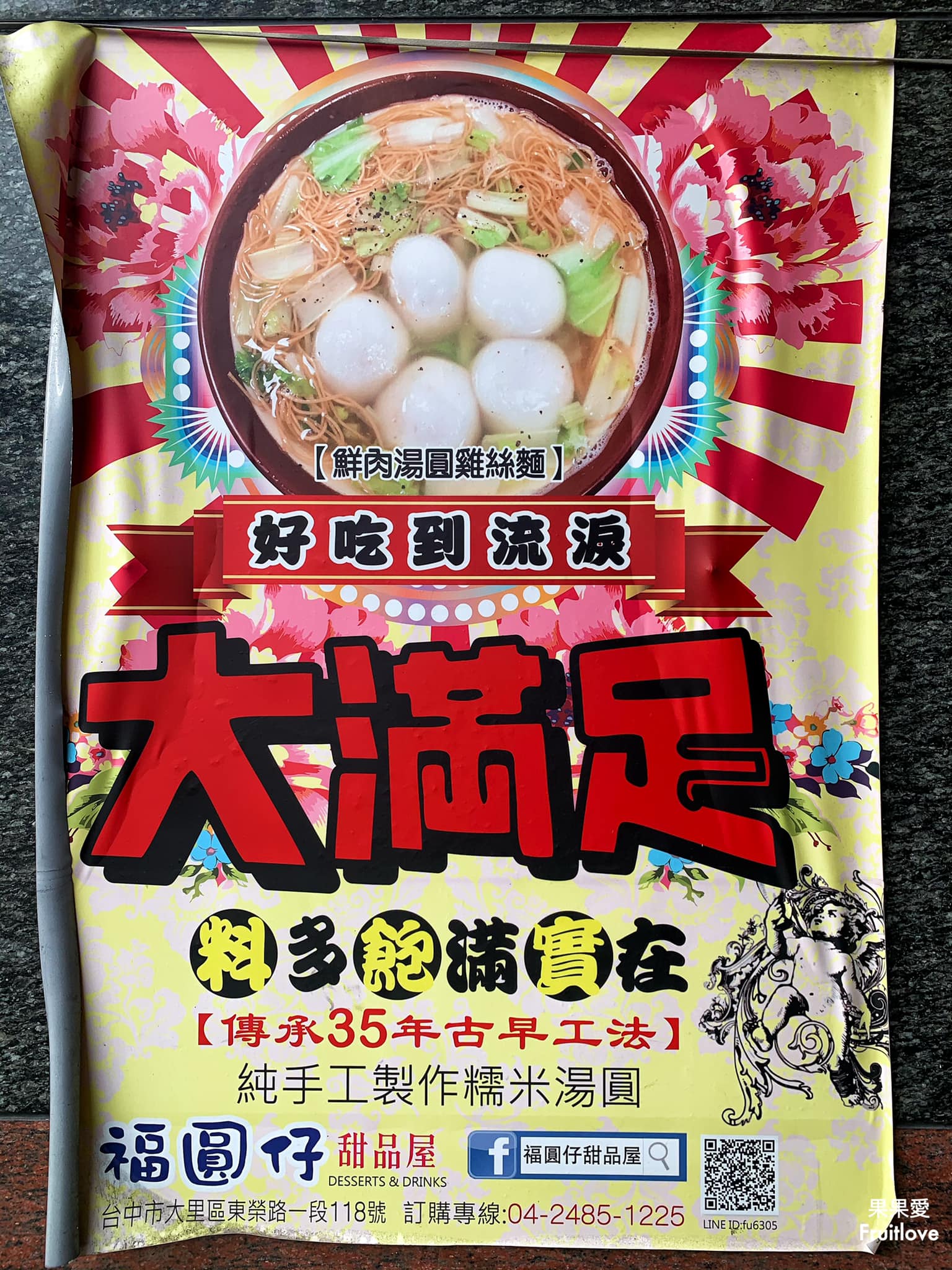 福圓仔甜品屋⟩傳承35年的手藝，真材實料、皮Q餡多的手工湯圓-台中大里美食 @果果愛Fruitlove