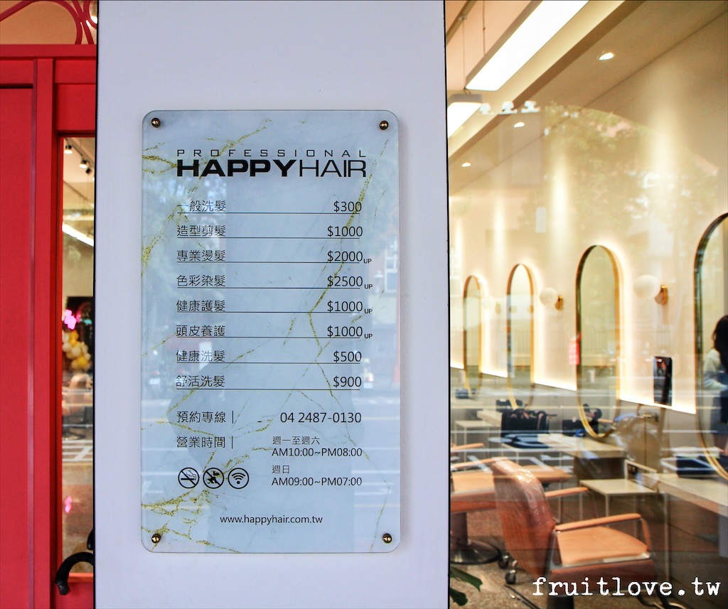 HAPPYHAIR 台中大里二店⟩簡約時尚的環境，專業用心的服務，台中大里寵物友善髮廊推薦  台中大里美髮推薦 台中大里染髮推薦 台中大里剪髮推薦 @果果愛Fruitlove