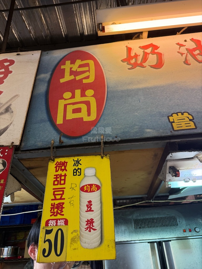 內新黃昏市場-均尚豆漿 &bull; 黑豆漿&rang;現磨現煮的豆漿，充滿濃郁的豆香味-台中大里美食 @果果愛Fruitlove