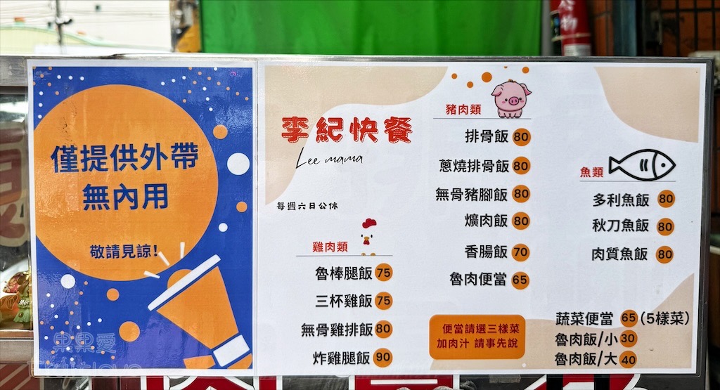 李紀快餐店菜單