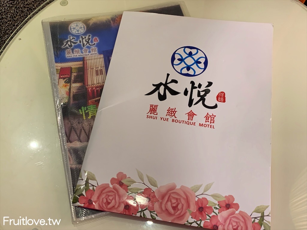 水悅精品會館Shuiyue Motel⟩乾淨舒適，情侶休息，親子泡湯，三五好友歡唱KTV，台中大里汽車旅館住宿/休息 @果果愛Fruitlove