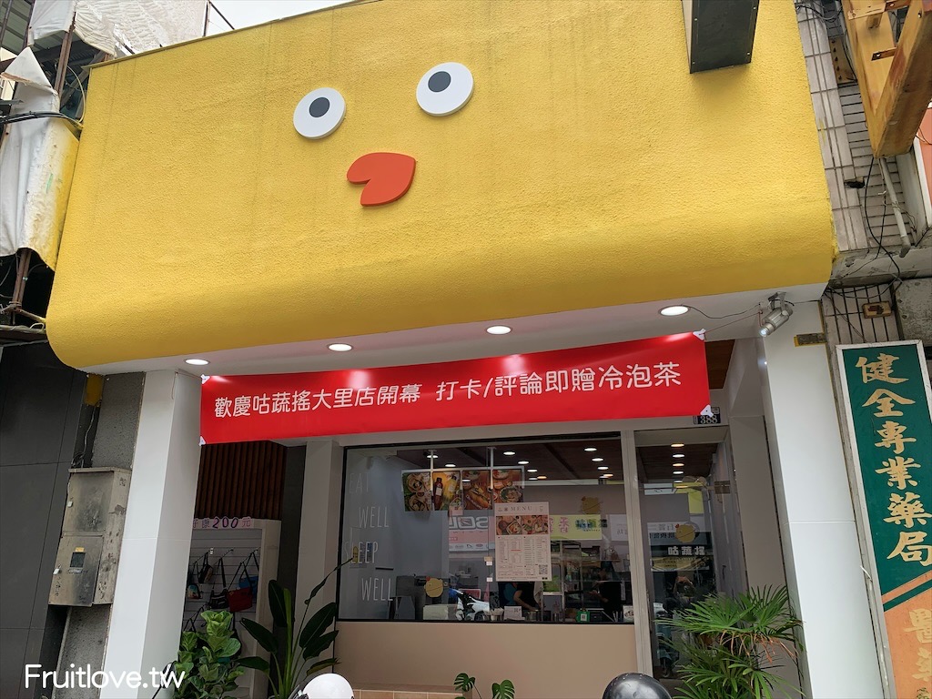 咕蔬搖大里店⟩豐富多樣的輕食便當，以鹹水雞烹調方式製作，川燙後保有肉的鮮甜與蔬菜的脆，店名的諧音很好記-台中大里美食 @果果愛Fruitlove