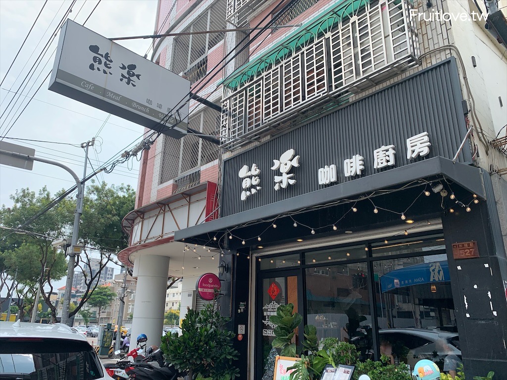 熊樂咖啡廚房⟩台中寵物友善早午餐、下午茶也是咖啡廳，餐點豐富多元，份量十足，環境溫馨-台中大里美食 @果果愛Fruitlove