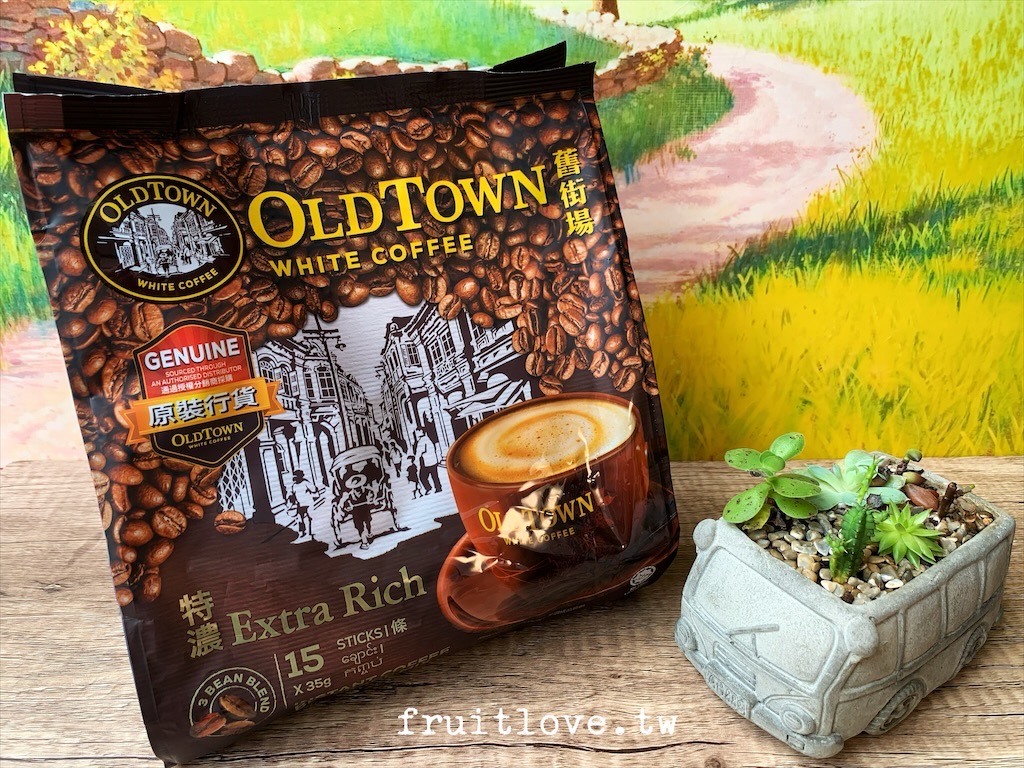 舊街場白咖啡⟩絲滑咖啡新品上市，還有多種風味可選擇，即溶咖啡推薦 @果果愛Fruitlove
