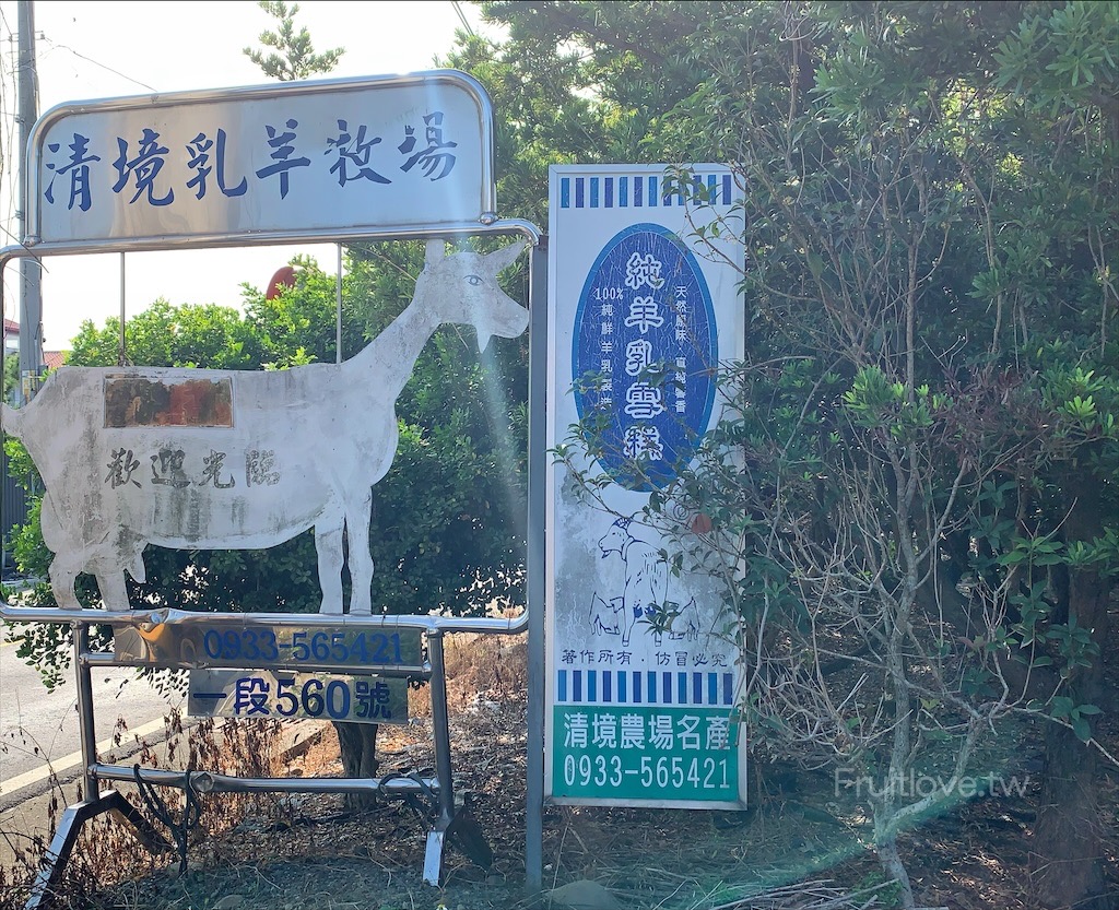 清境牧場門市-南投草屯美食|南投草屯牧場直營的鮮羊乳、羊奶冰棒、羊肉爐，每日現做的純羊奶銅鑼燒，開放散客免費預約牧場參觀 @果果愛Fruitlove