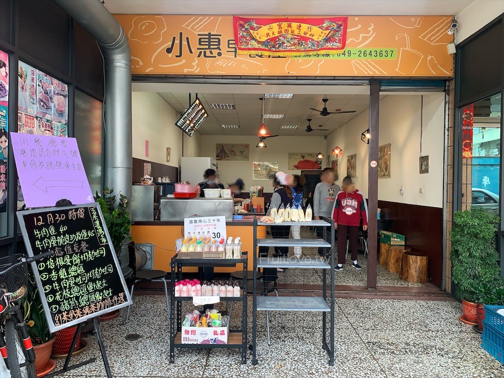 小惠早餐屋⟩南投竹山早餐推薦，早餐只要銅板50元就可以吃到套餐，好吃又有飽足感 @果果愛Fruitlove