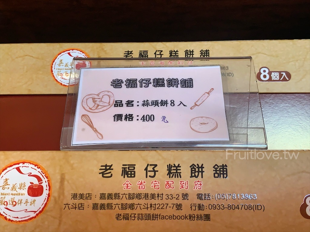 老福仔蒜頭餅⟩嘉義六腳美食，嘉義伴手禮推薦，老福仔糕餅舖的蒜頭餅，獨特回甘的清香，讓人回味無窮 @果果愛Fruitlove