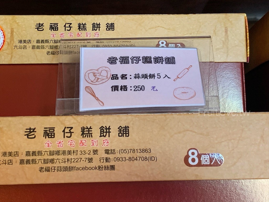 老福仔蒜頭餅⟩嘉義六腳美食，嘉義伴手禮推薦，老福仔糕餅舖的蒜頭餅，獨特回甘的清香，讓人回味無窮 @果果愛Fruitlove