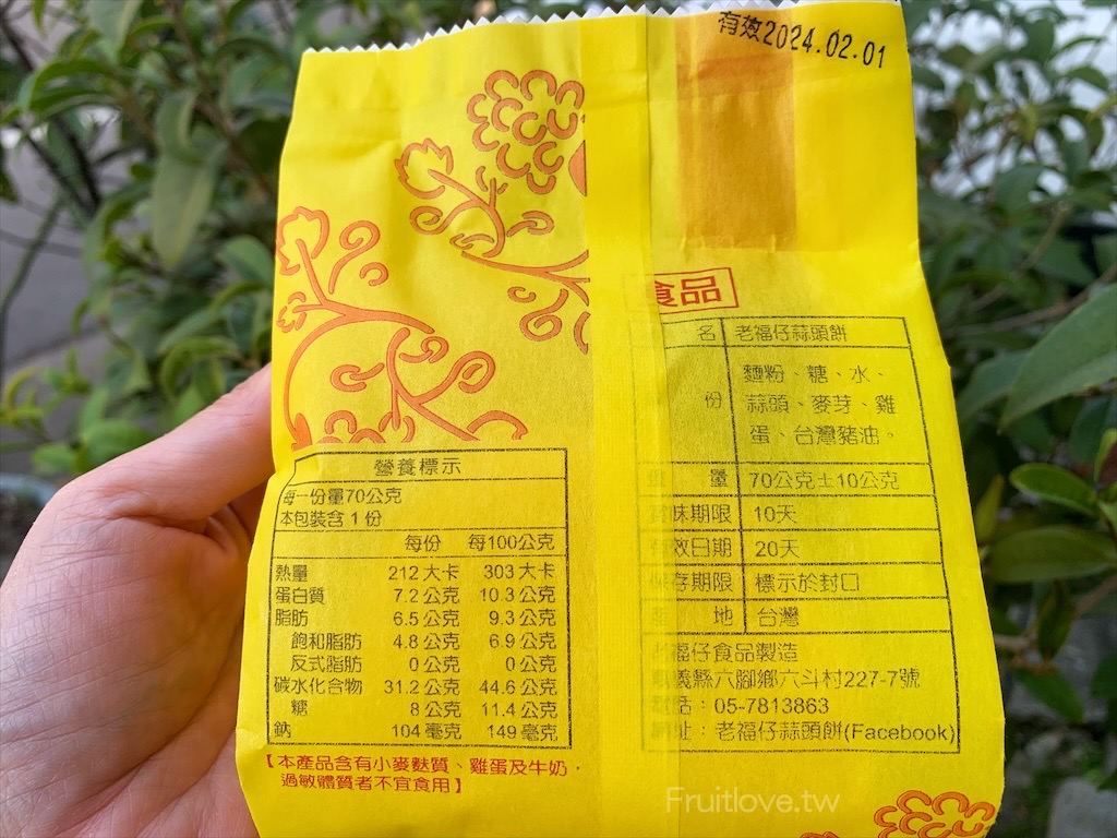 老福仔蒜頭餅⟩嘉義六腳美食，嘉義伴手禮推薦，老福仔糕餅舖的蒜頭餅，獨特回甘的清香，讓人回味無窮 @果果愛Fruitlove