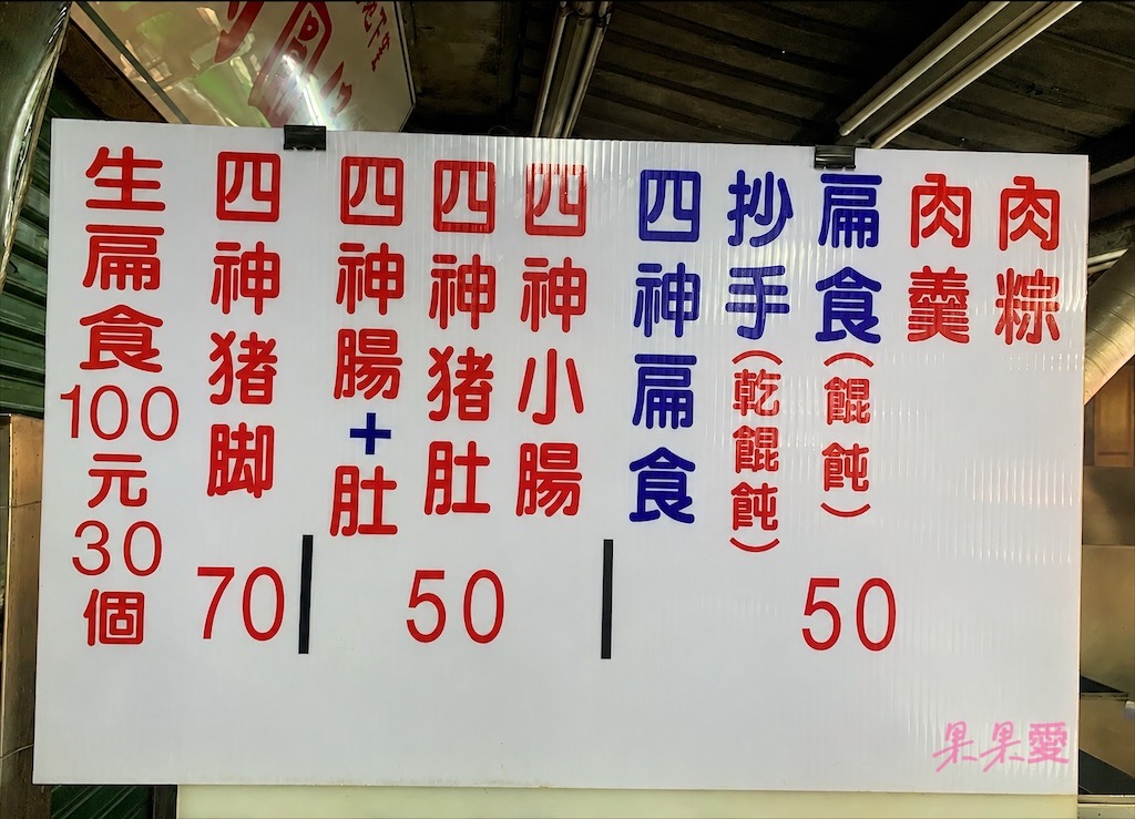台中豐原|永芳亭扁食肉粽:豐原廟東夜市飄香超過80年的老店,就只賣肉粽、肉焿、扁食(餛飩)和四神湯 @果果愛Fruitlove