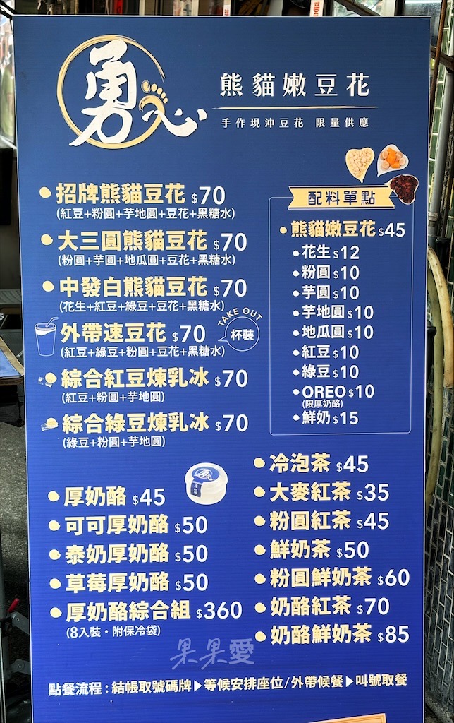 苗栗通霄｜勇心豆花：白沙屯拱天宮美食，以熊貓黑白相間為特色的雙色嫩豆花，盤子、小碗都是熊貓造型 @果果愛Fruitlove