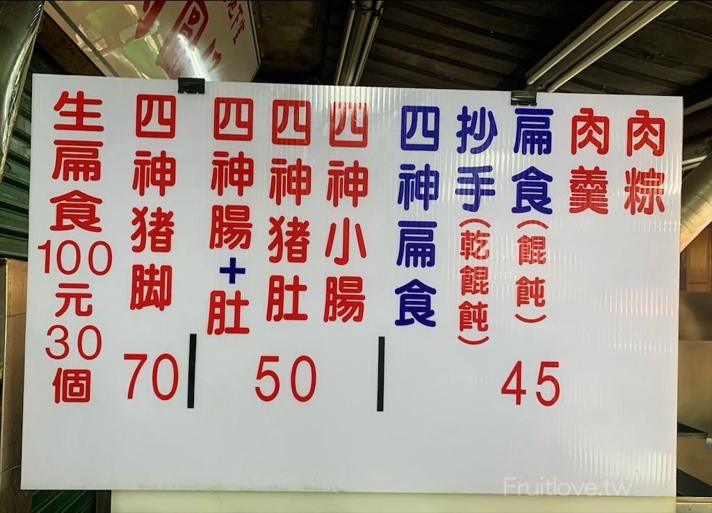 永芳亭扁食肉粽〉台中豐原美食，豐原廟東夜市裡，飄香超過80年的老店，就只賣肉粽、肉焿、扁食(餛飩)和四神湯 @果果愛Fruitlove