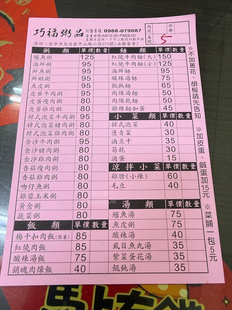 台中烏日｜巧福粥品：粥品專賣店，多種粥品口味可選擇，配料豐富，還有附花生米 @果果愛Fruitlove