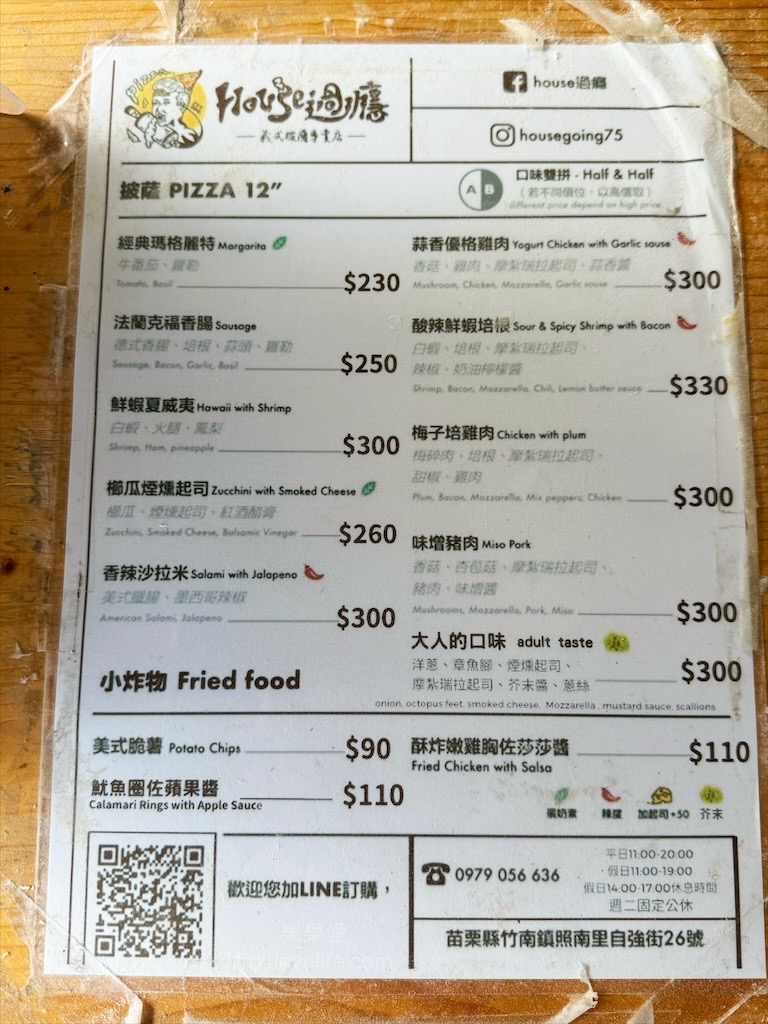House過癮|苗栗竹南披薩，一間藏身在海邊附近住宅裡的美味義式披薩 @果果愛Fruitlove