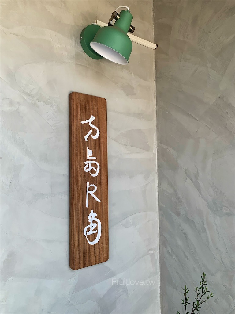 方島R角甜點工作室⟩雲林元長甜點店，一週只營業三天的老宅文青咖啡甜點店 @果果愛Fruitlove