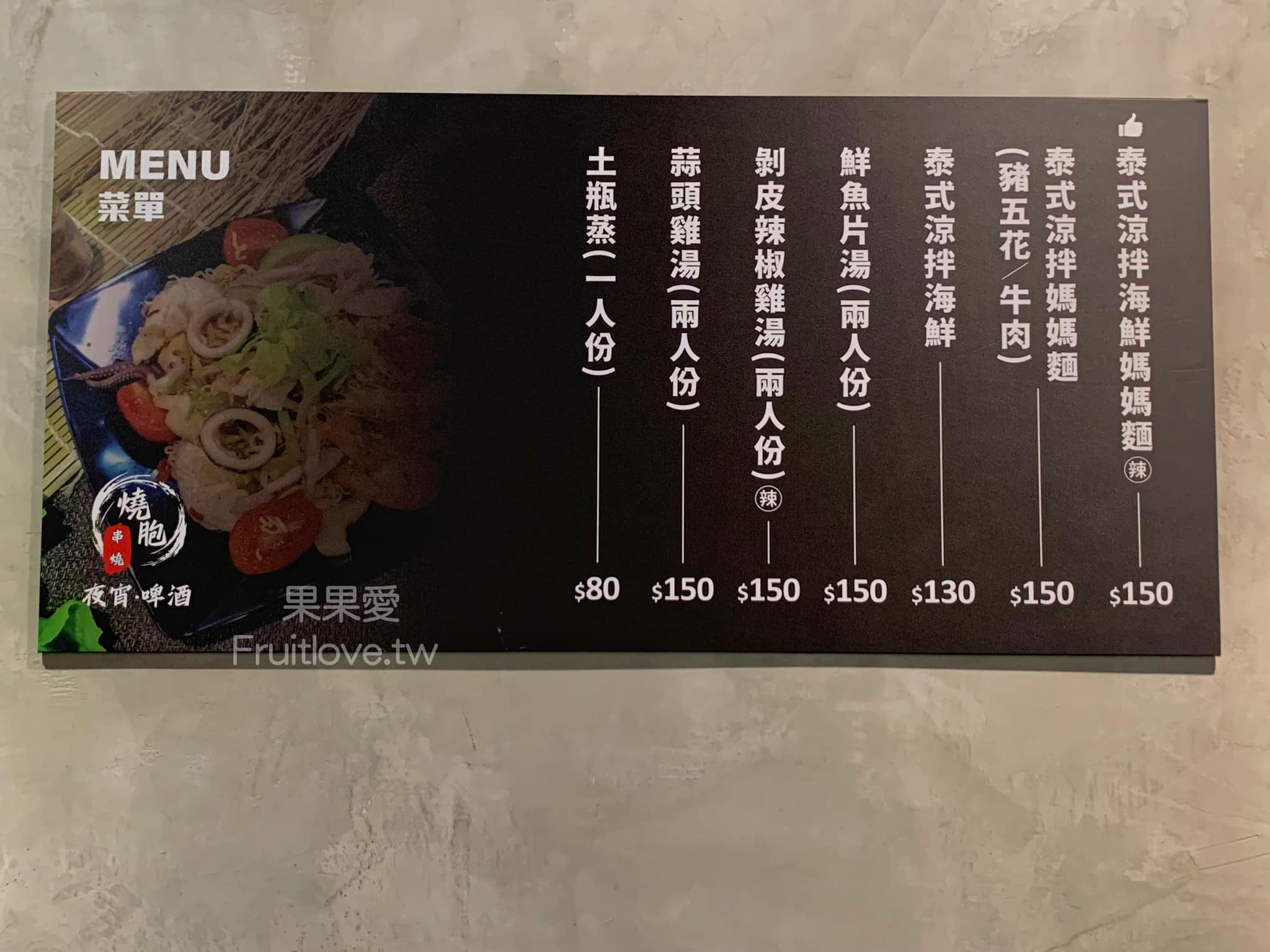 燒胞·串燒·啤酒⟩台中北區美食，寵物友善串燒店，每種食材有自己獨特的烤法，配上獨特的醬汁，好吃到停不下來，還有很道地的泰式涼拌媽媽麵 @果果愛Fruitlove