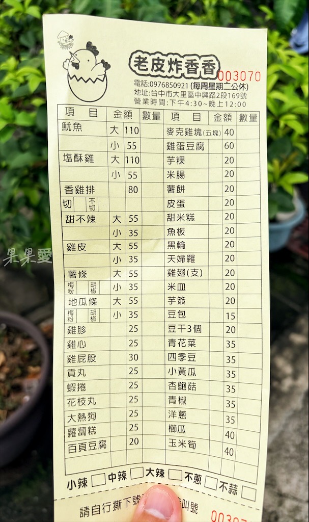 老皮炸香香 | 台中大里鹹酥雞，每當開始營業人潮就很多的鹹酥雞店，以加蔥蒜為主要特色 @果果愛Fruitlove