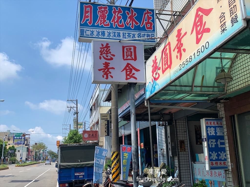 月麗花冰果店⟩台中后里冰店，是許多在地人從小吃到大的古早味冰店，好吃、價格也很親民 @果果愛Fruitlove