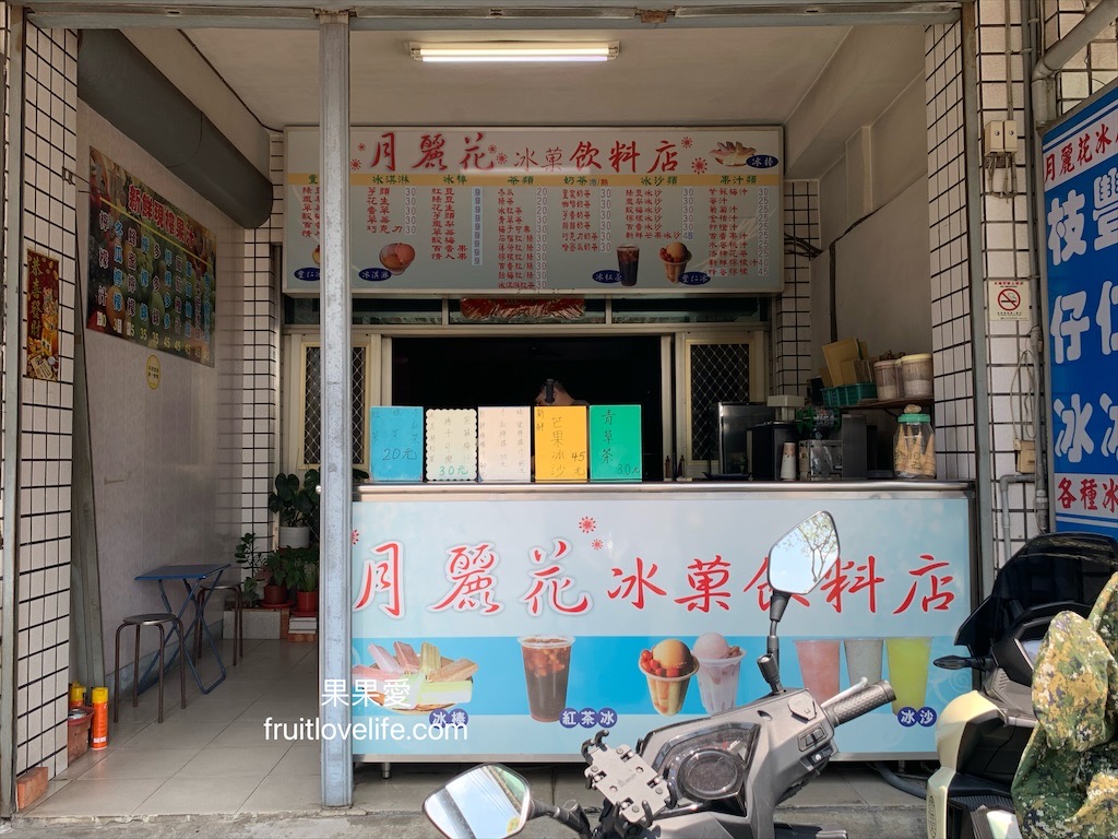 月麗花冰果店⟩台中后里冰店，是許多在地人從小吃到大的古早味冰店，好吃、價格也很親民 @果果愛Fruitlove