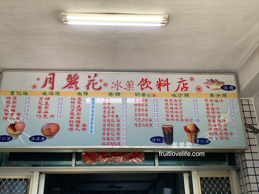 月麗花冰果店⟩台中后里冰店，是許多在地人從小吃到大的古早味冰店，好吃、價格也很親民 @果果愛Fruitlove