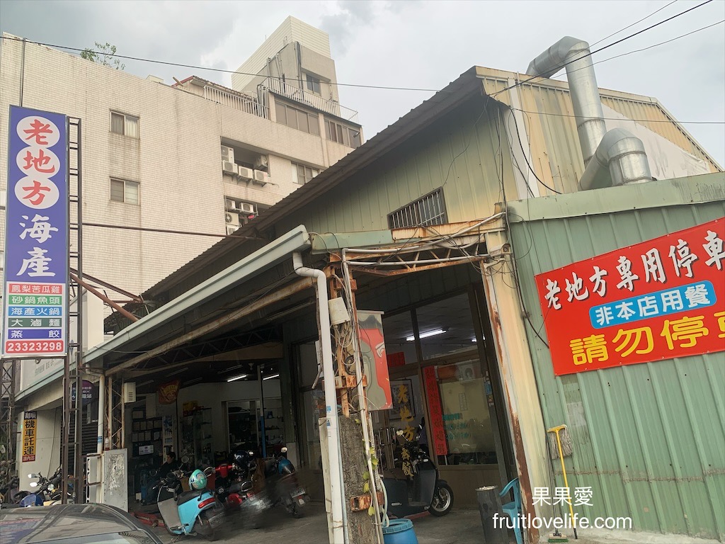 霧峰老地方海產⟩台中霧峰熱炒餐廳，在地超熱門的海產店，想不到除了熱炒外還有賣蒸餃 @果果愛Fruitlove