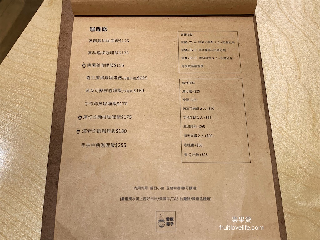 愛吃男子⟩台中南區寵物友善咖哩店，日式咖哩醬濃郁又好吃，份量十足，內用小菜、豆腐味噌湯免費續加 @果果愛Fruitlove