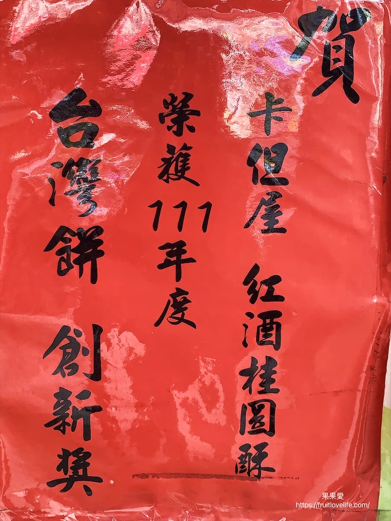 卡但屋-大里店⟩中秋禮盒推薦，台中在地老品牌餅店，公婆餅、鳳梨酥得過無數金牌，還有季節限定好喝鳳梨汁 @果果愛Fruitlove