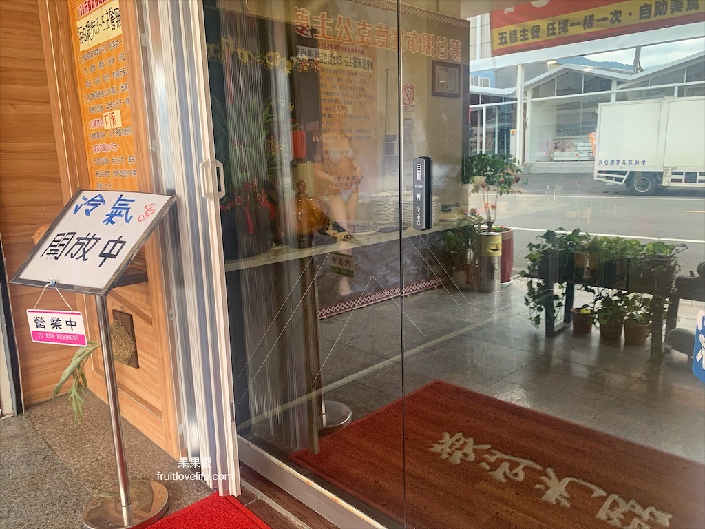 好滋味自助餐館⟩南投埔里吃到飽自助餐，每天都有三十多種不同菜色吃到飽 (9/1已更新規則) @果果愛Fruitlove