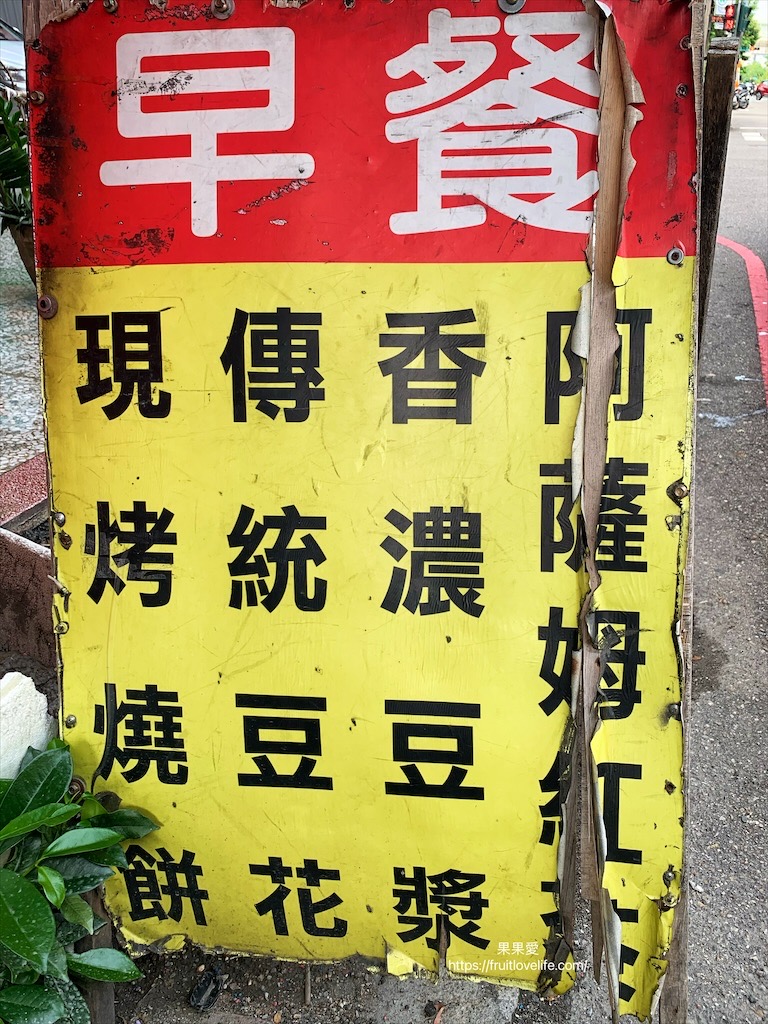 幸福家園燒餅豆花⟩台中南屯中式早餐，平日限定的中式早餐店，燒餅、蔥煎餅是這裡的超人氣王 @果果愛Fruitlove