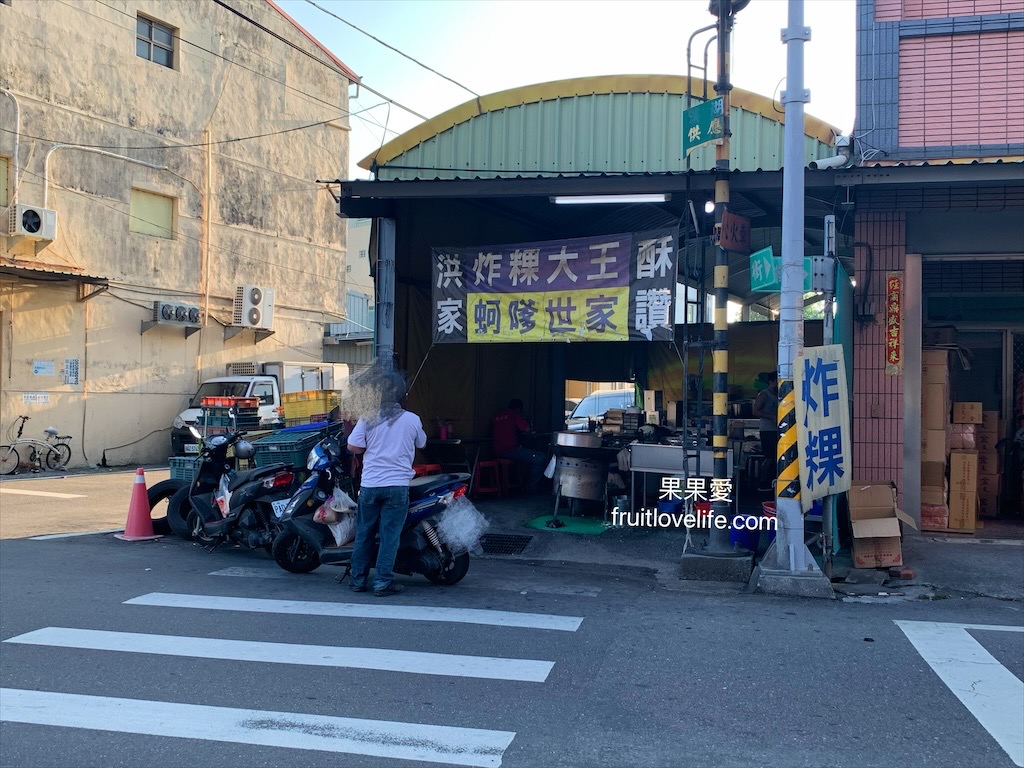 洪家炸粿⟩彰化溪湖炸粿蚵嗲，早上九點就可以吃到酥脆的炸粿蚵嗲，全蚵嗲鮮蚵肥美又鮮甜，不油膩 @果果愛Fruitlove