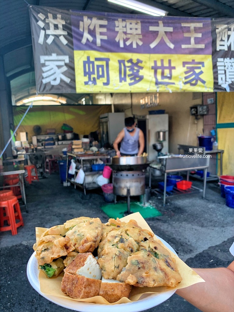 洪家炸粿⟩彰化溪湖炸粿蚵嗲，早上九點就可以吃到酥脆的炸粿蚵嗲，全蚵嗲鮮蚵肥美又鮮甜，不油膩 @果果愛Fruitlove