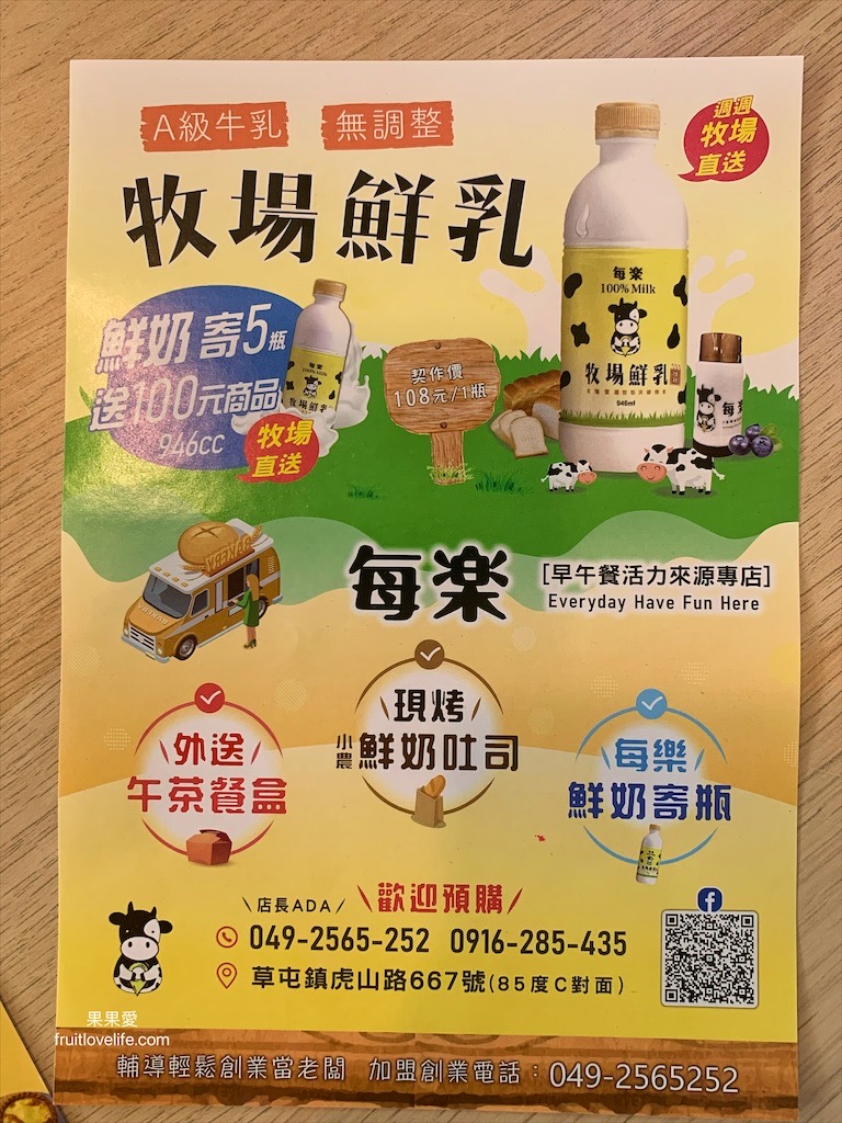 每樂早午餐⟩南投草屯早午餐，香濃的牧場鮮乳現烤麵包，現做早午餐，蔬果飲品 @果果愛Fruitlove