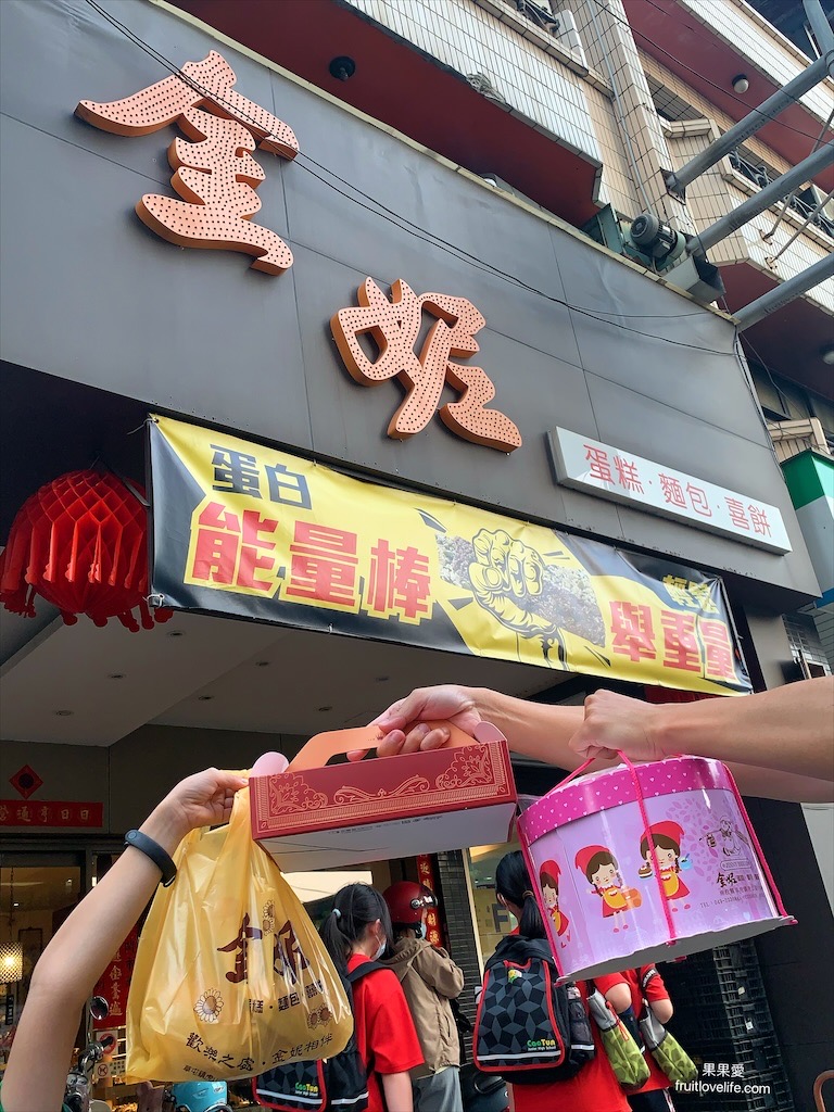 金妮蛋糕店⟩南投草屯在地品牌，生日蛋糕、蛋黃酥、小月餅、白雪酥、年節送禮，平價麵包通通都有 @果果愛Fruitlove