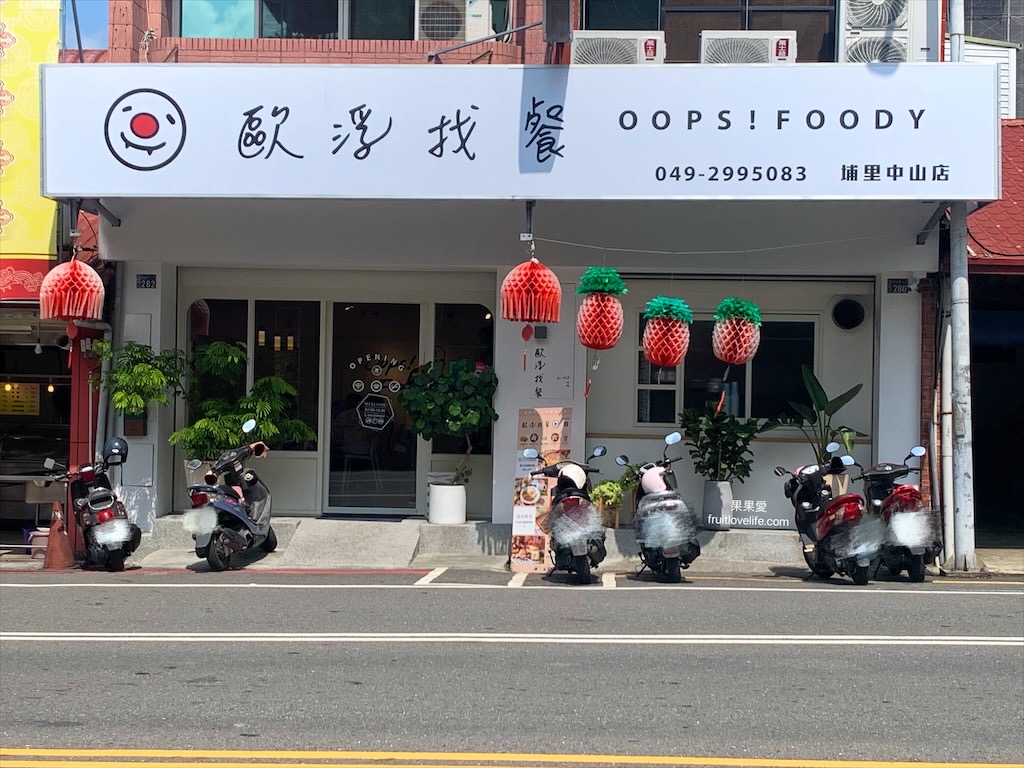 歐浮找餐-埔里中山店⟩埔里寵物友善早午餐店，用餐環境舒適，悠閒享用美味早午餐，開啟活力的一天 @果果愛Fruitlove