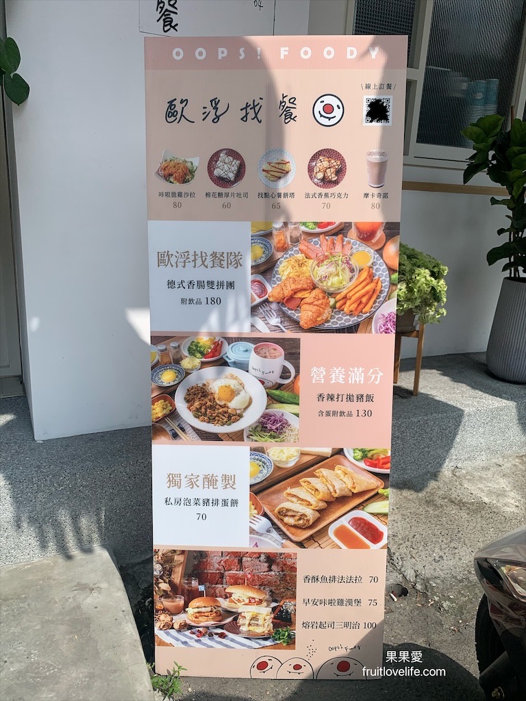 歐浮找餐-埔里中山店⟩埔里寵物友善早午餐店，用餐環境舒適，悠閒享用美味早午餐，開啟活力的一天 @果果愛Fruitlove