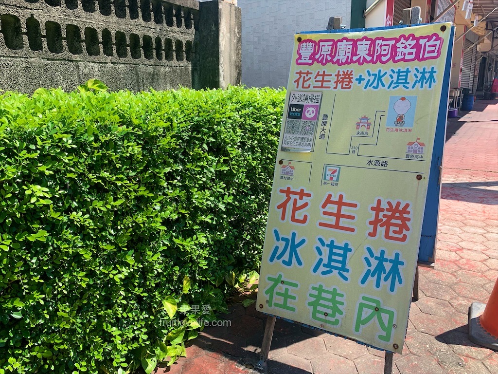 豐原廟東阿銘伯花生捲冰淇淋⟩台中豐原花生捲冰淇淋，藏在小巷內的銅板美食，古色古香的環境，享用好吃的花生捲冰淇淋 @果果愛Fruitlove