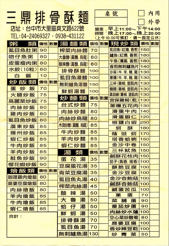 三鼎排骨酥麵 | 台中大里美食,住宅區裡的中式熱炒小吃店,除了炒飯炒麵,還有許多道家常菜可選擇 @果果愛Fruitlove
