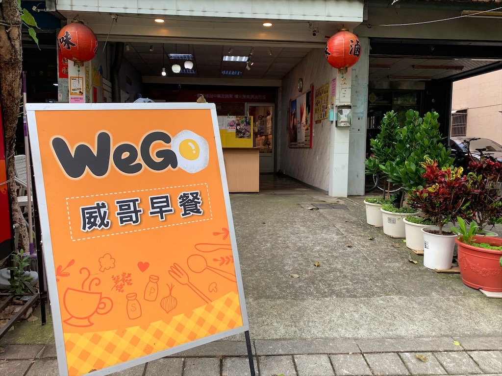 威哥早餐WeGo⟩南投早午餐店，就在中興興村附近，很有特色的虎皮蛋餅是許多人推薦的 @果果愛Fruitlove