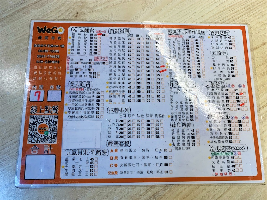 威哥早餐WeGo⟩南投早午餐店，就在中興興村附近，很有特色的虎皮蛋餅是許多人推薦的 @果果愛Fruitlove