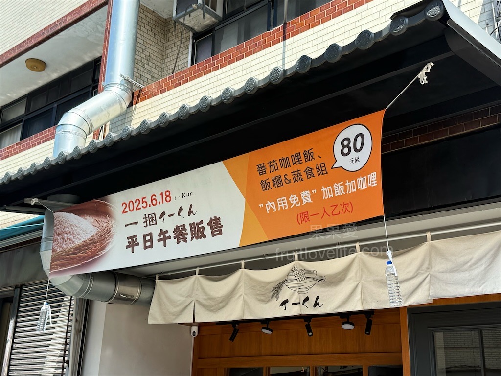 一捆イーくん i-kun 丼飯專賣 | 南投埔里丼飯專賣店，微微台味的丼飯，淋上特製拌飯醬汁超下飯，內用套餐柴魚湯免費續湯 @果果愛Fruitlove