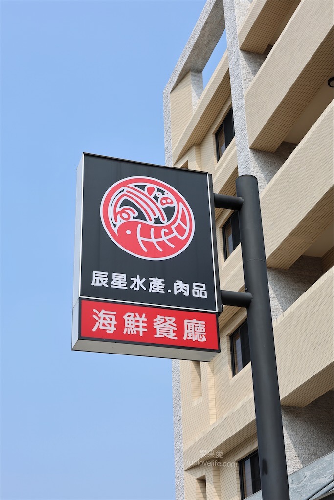 辰星水產肉品⟩台中大甲水產店也是海產店，餐廳以預約制訂餐，沒有固定菜單，餐點色香味俱全，絕不能錯過先滷後炸的香酥鴨 @果果愛Fruitlove