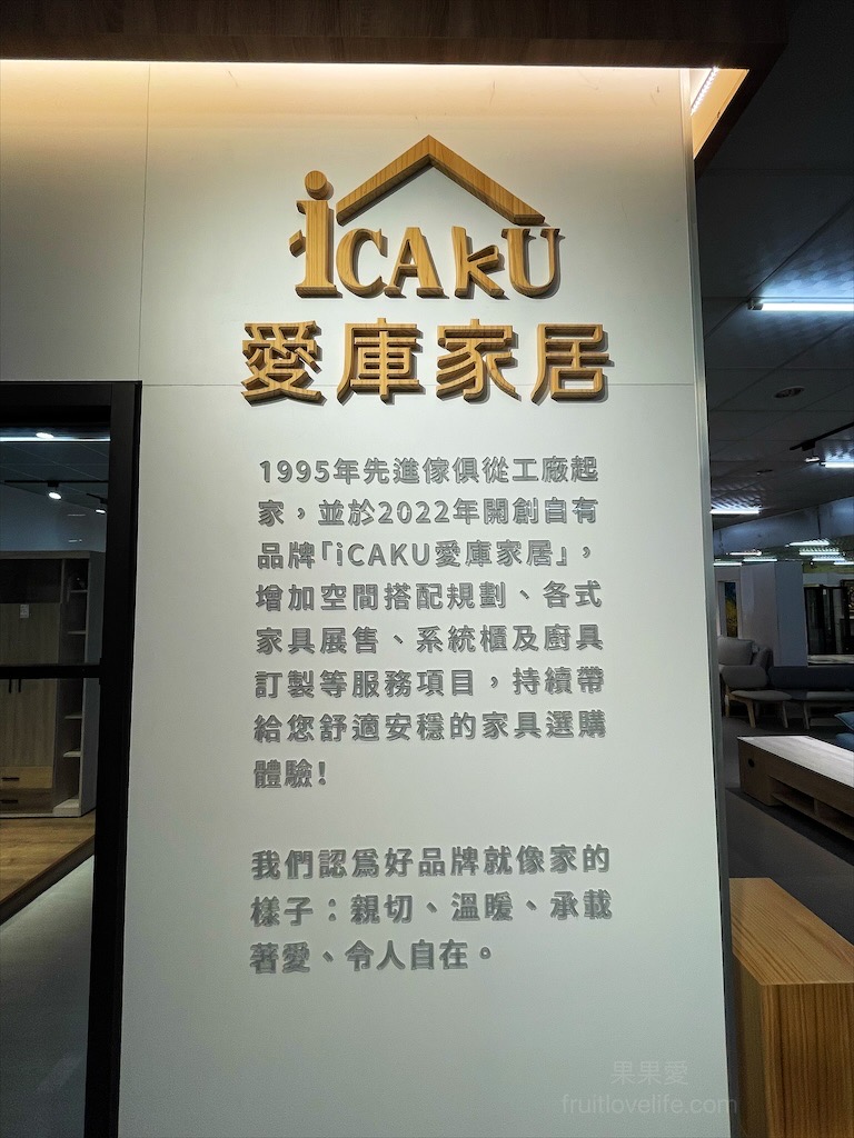 先進傢俱 Χ iCAKU愛庫家居⟩彰化鹿港傢俱推薦，家具款式多樣化，有客製化服務，還有系統櫃和廚具訂製服務，一站式購足 @果果愛Fruitlove