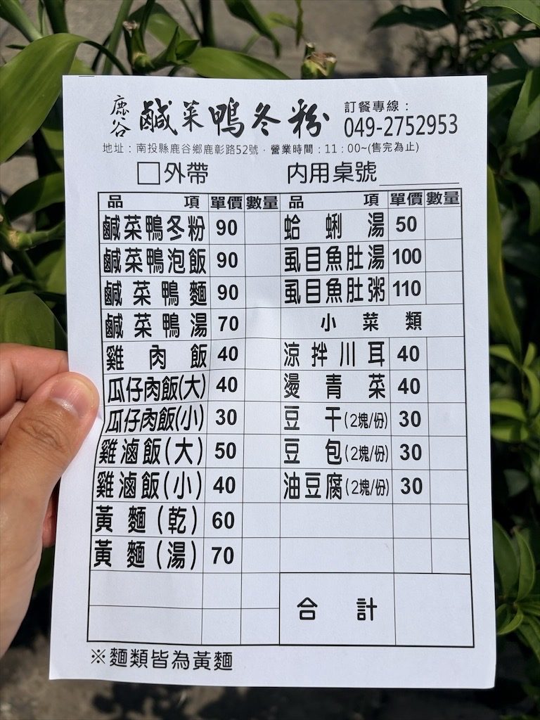 鹿谷鹹菜鴨冬粉 | 南投鹿谷美食，在地平價美食，鹹菜鴨很夠味 @果果愛Fruitlove