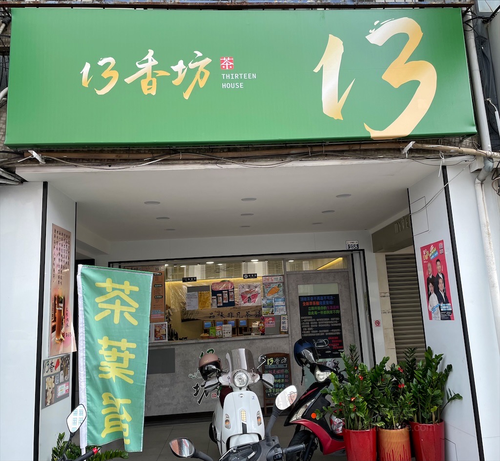 13香坊鮮萃茶專賣店⟩台中北屯水湳市場旁飲料店，愛喝茶的不能錯過，鮮萃茶就像新鮮現泡的風味，還有銅板美食小點心可以配著吃 @果果愛Fruitlove