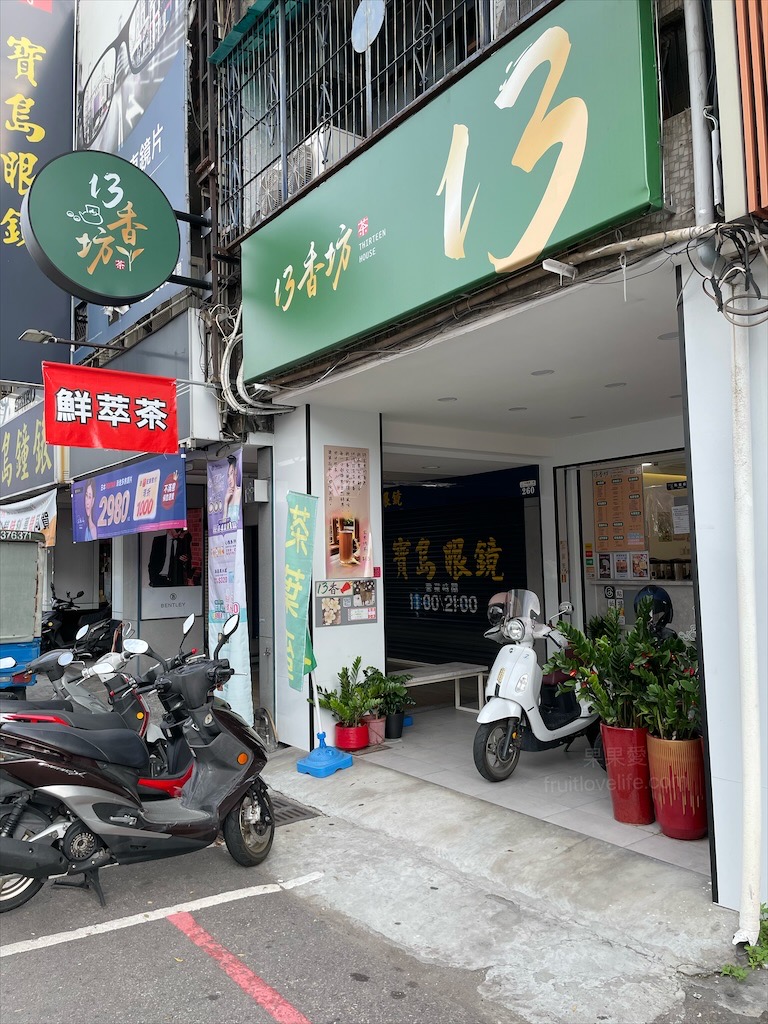 13香坊鮮萃茶專賣店⟩台中北屯水湳市場旁飲料店，愛喝茶的不能錯過，鮮萃茶就像新鮮現泡的風味，還有銅板美食小點心可以配著吃 @果果愛Fruitlove